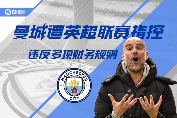 郵報(bào)：證據(jù)存在不確定性，曼城預(yù)計(jì)會(huì)勝訴財(cái)務(wù)指控案不扣分不降級(jí)