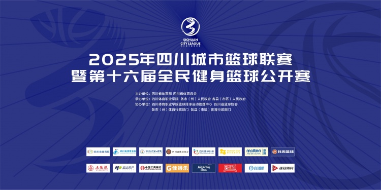 官宣！成為2025年四川城市籃球聯(lián)賽官方合作媒體伙伴
